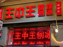 -王中王刨冰