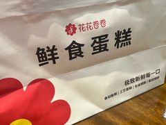 -花花卷卷·鲜食蛋糕(静安久光百货店)