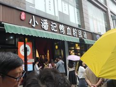 -小潘记鸭血粉丝汤