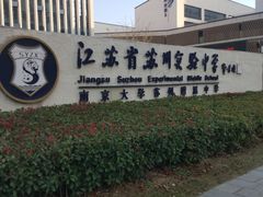 -江苏省苏州实验中学