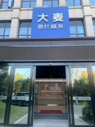 -大麦微针植发丨全国连锁