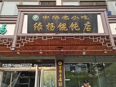 门面-绿杨馄饨临顿路店