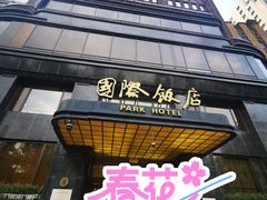 -上海国际饭店