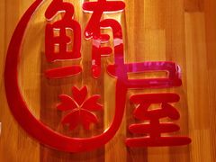 -鲔屋寿喜烧