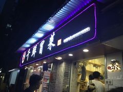 门面-禅悦素食