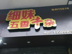 门面-细妹五香牛杂(步行街店)