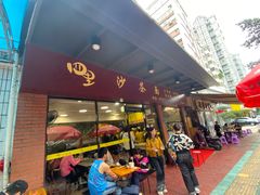 -四里沙茶面(七星西路分店)