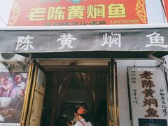 门面-四代祖传老陈黄焖鱼