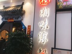 门面-湘味淳(千禧街店)