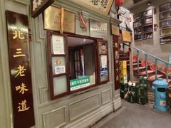 -北三老太太烧烤(人生一串上榜店)