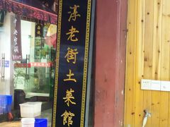 -高淳老街土菜馆(迎薰门店)