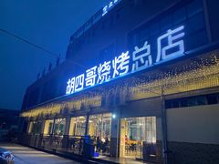 -胡四哥特色火盆烧烤(总店)