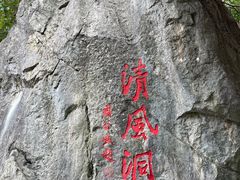 -灵栖洞天