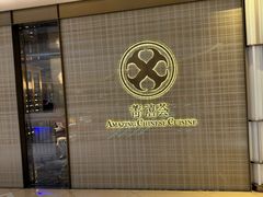 -菁禧荟(外滩店)