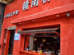 门面-赣南粉局·江西小炒·锅气炒粉(巴黎春天店)
