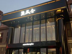 -万盛合(渔人码头店)