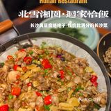 这里的臭豆腐好吃到想要落泪|北雪湘园