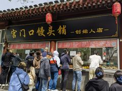 -宫门口馒头铺(创始人总店)
