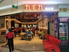 门面-九毛九西北菜(大东海店)