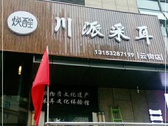 -焕醒·川派采耳(云街店)