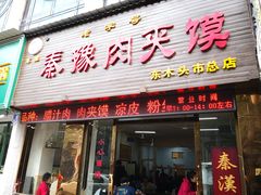 门面-秦豫肉夹馍(骡马市总店)