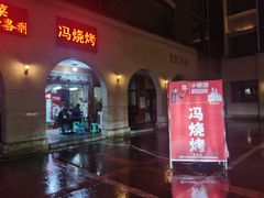 -冯烧烤(凯旋路总店)
