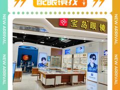 -宝岛眼镜(雨花吾悦广场店)