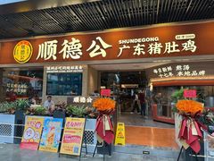 -顺德公广东猪肚鸡·煲仔饭(白石洲店)