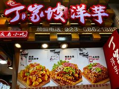 -周小亮丁家坡洋芋(全国总店)