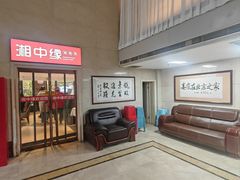 -湘中缘·湖南菜(娄底驻京办店)