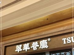 门面-翠华(澳门银河店)