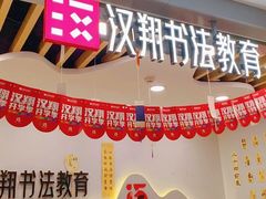 -汉翔书法丨书法·美术·硬笔·国画(望京校区)