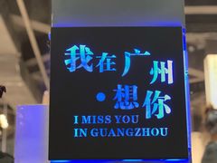 -友达面馆(广州总店)