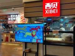 -西贝(吴江路湟普汇店)