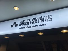 -诚品书店(敦南店)