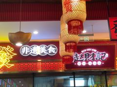 -赵财财·肠粉·煲仔饭(华润万象城店)