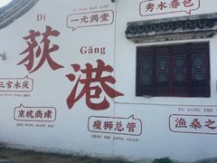 -丝绸小镇荻港古村