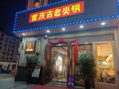 -重庆古老火锅