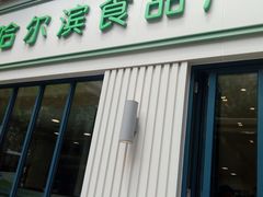 门面-上海哈尔滨食品厂(淮海中路店)