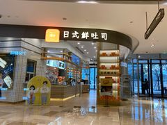 门面-司乎·日式鲜吐司(EFC欧美广场店)