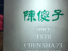 -陈傻子餐厅(世纪都会店)