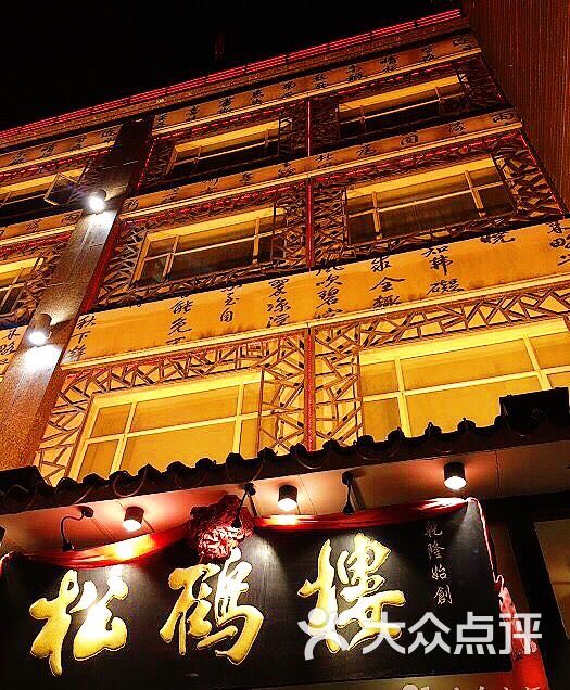 松鹤楼(双井店)图片 - 第4张