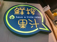 -果之满满鲜榨果汁(美罗城店)