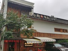 -田小狗的饭店(碧桂园店)