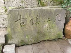 -磁器口古镇