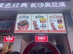 -黑色经典臭豆腐·湖南特产(太平街口店)