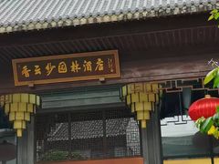 -香云轩·顺德菜(香云纱园林酒店店)