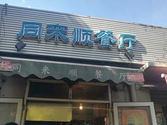 门面-同来顺烧烤餐厅(哈尔滨道店)