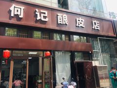 门面-何记酿皮店(西流湾店)