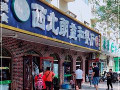 门面-西北朗益和穆斯林餐厅